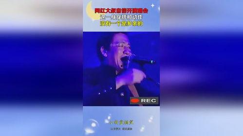 中国网红大叔演唱会,激情点燃，乐坛新势力崛起