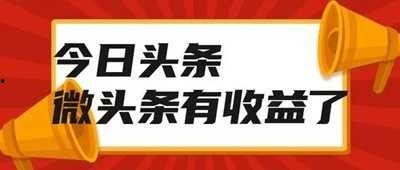 微头条赚1000的图片,微头条赚钱攻略大揭秘！