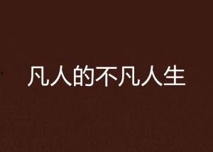 凡人的超级人生今日头条